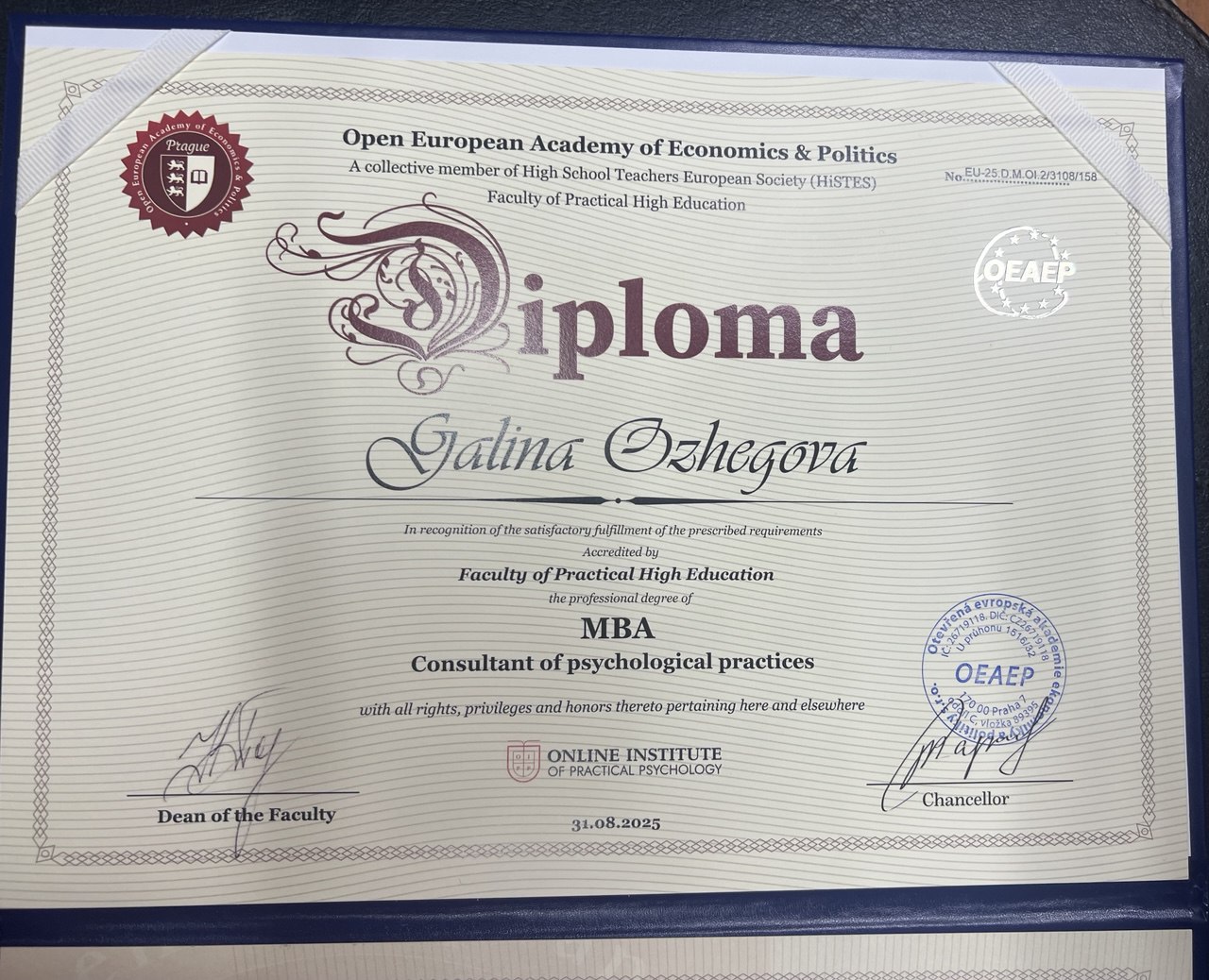 Диплом MBA — консультант психологических практик